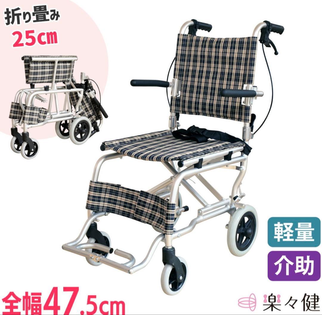 楽々健 折り畳み式車椅子 介助型