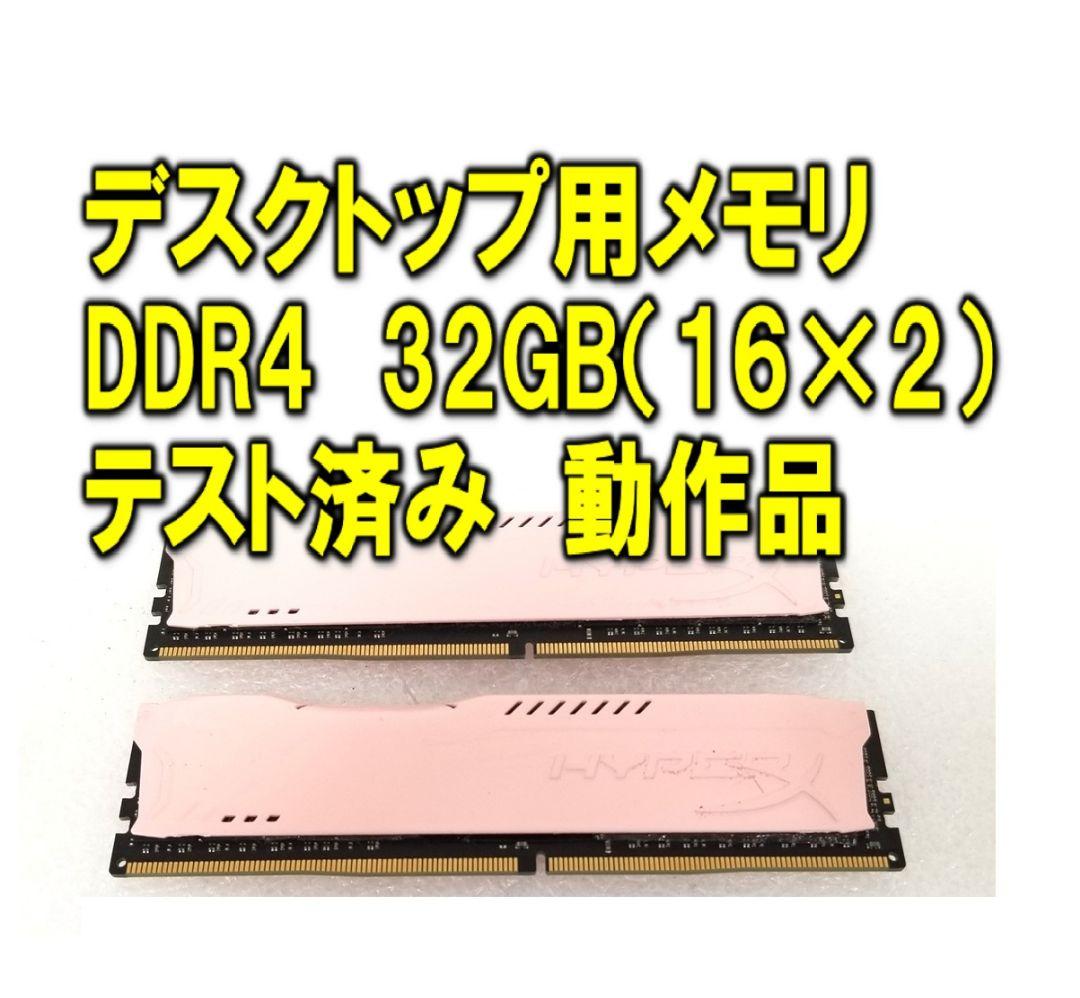 DDR4 32GB (16GB x 2) メモリ 動作確認済み