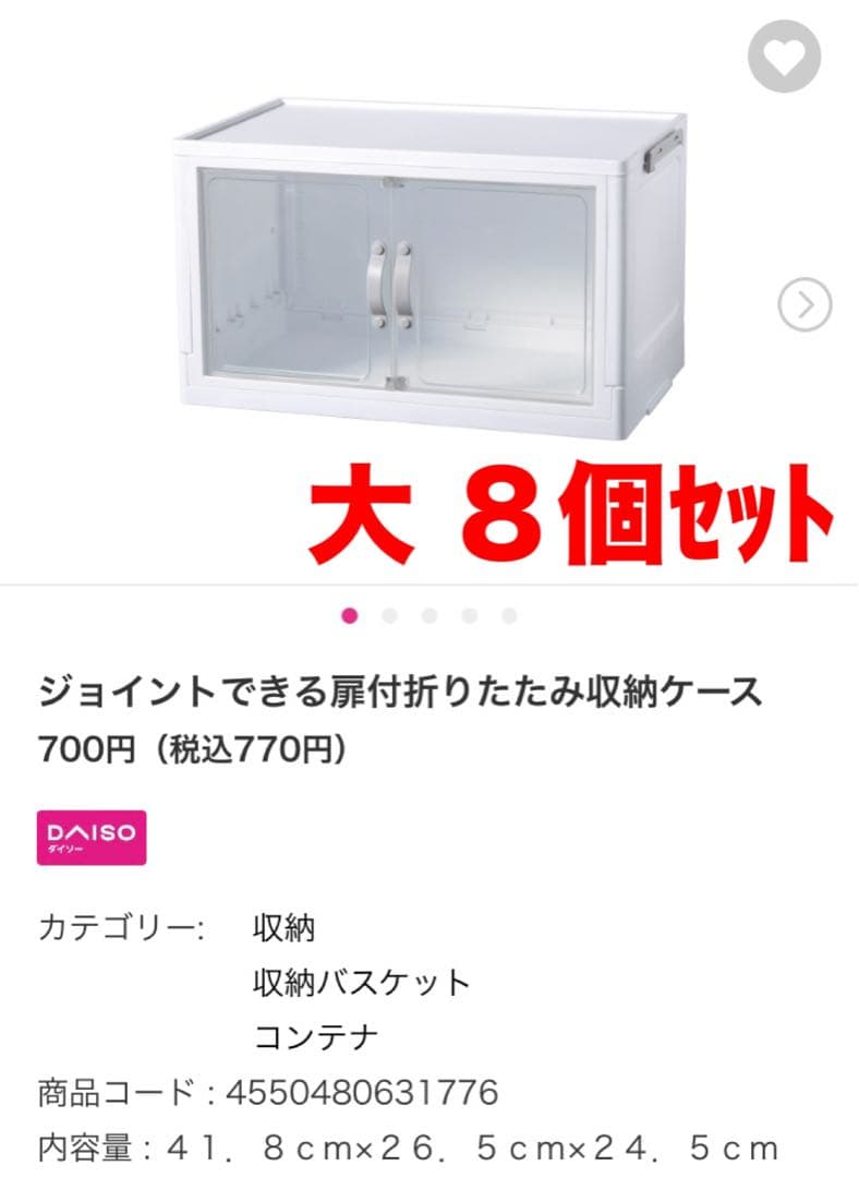 DAISO ジョイントできる扉付折りたたみ収納ケース 大 8個セット