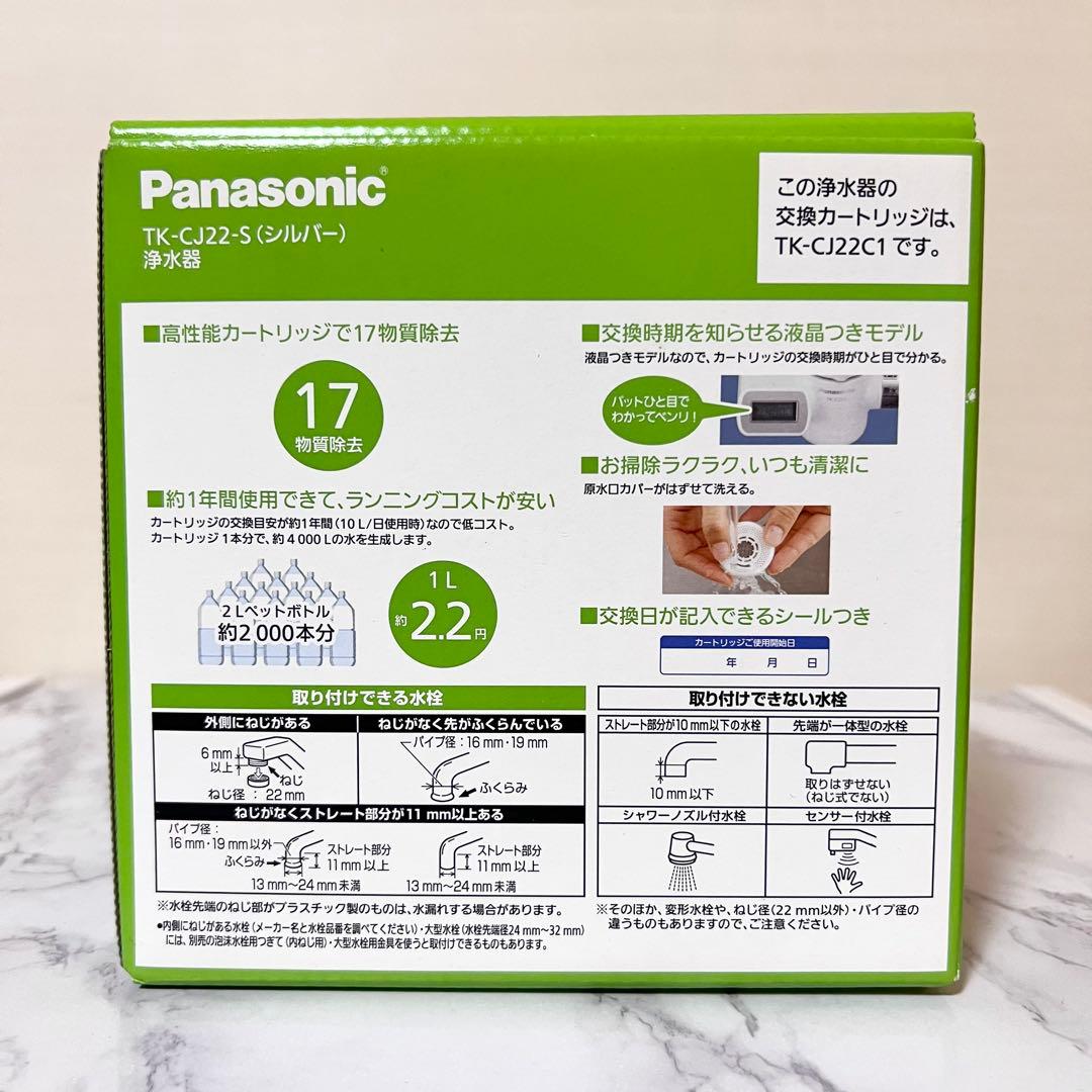 Panasonic TK-CJ22-S 蛇口用浄水器本体+カートリッジ付き