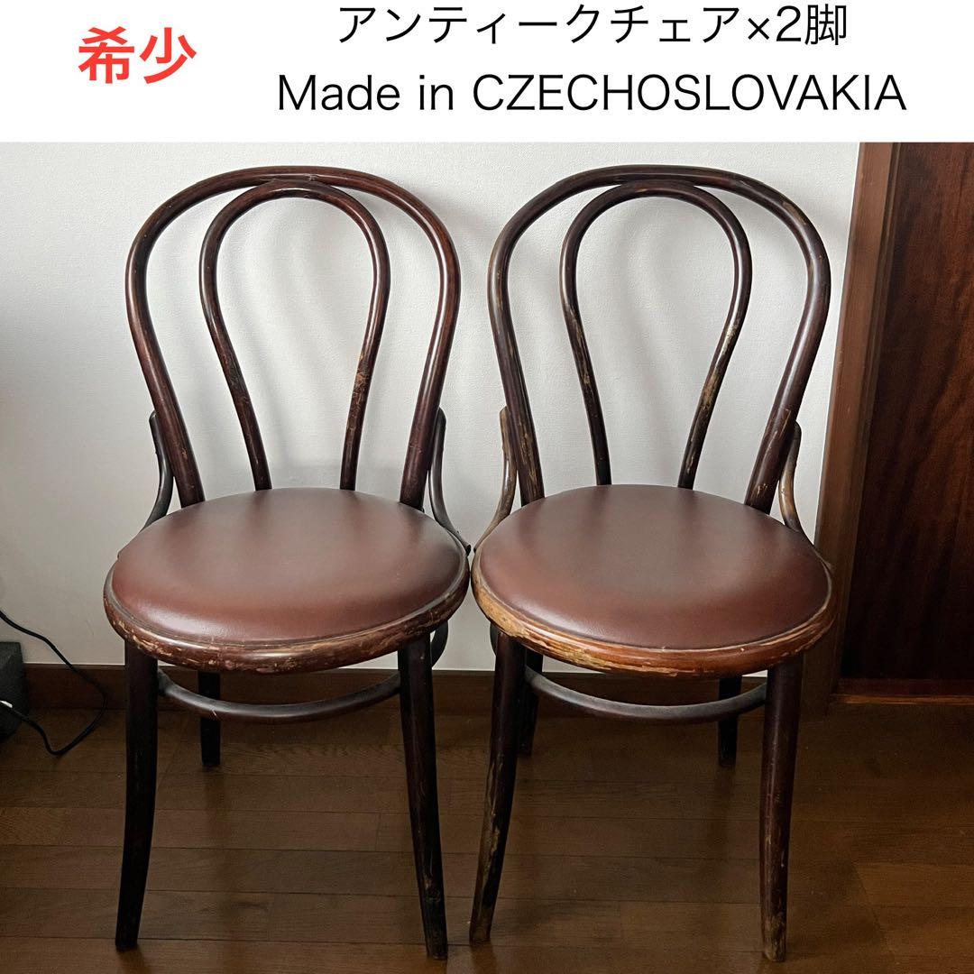 【アンティークチェア】希少 2脚セット チェコスロバキア製 レトロ モダン