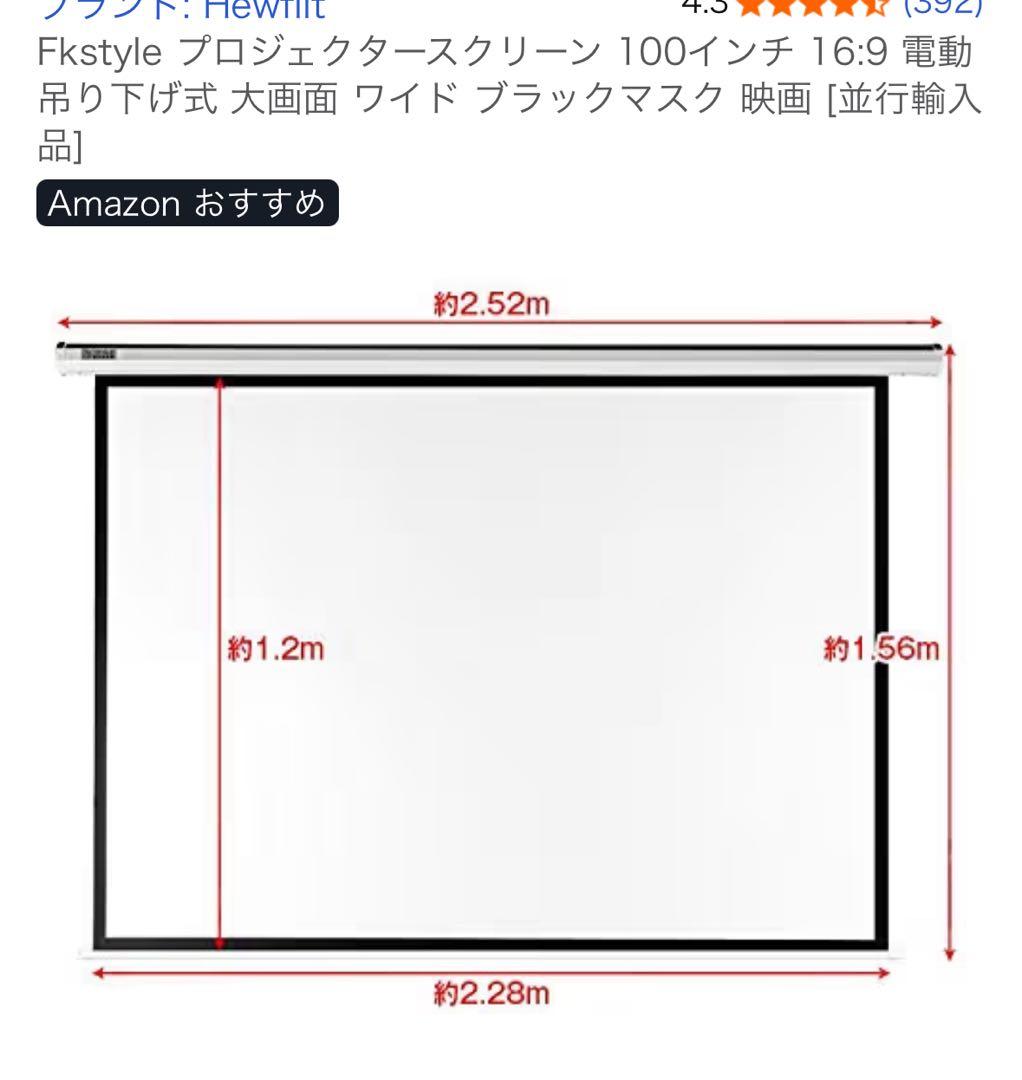 【未開封】Hewflit 電動スクリーン100インチ 直接渡し