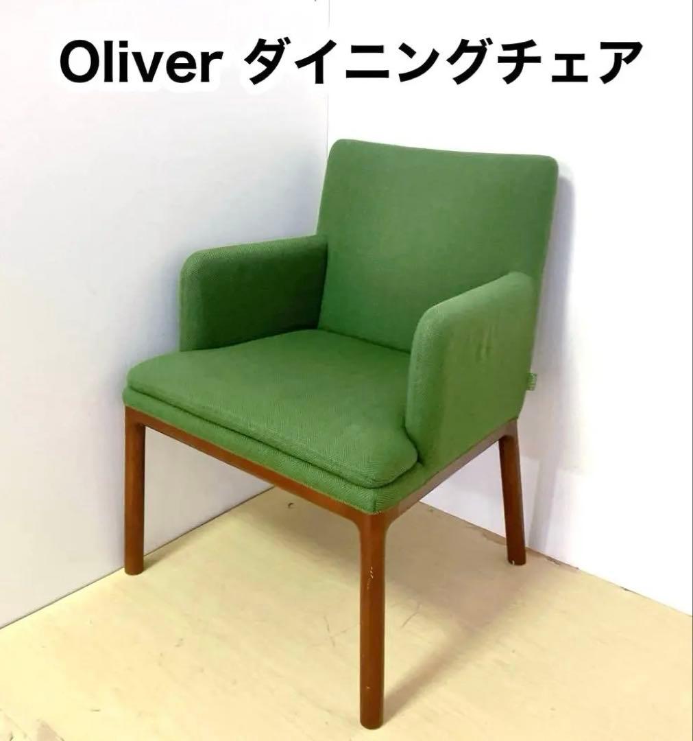 Oliver オリバー　肘掛けつき　ダイニングチェア　　　カラーグリーン　椅子