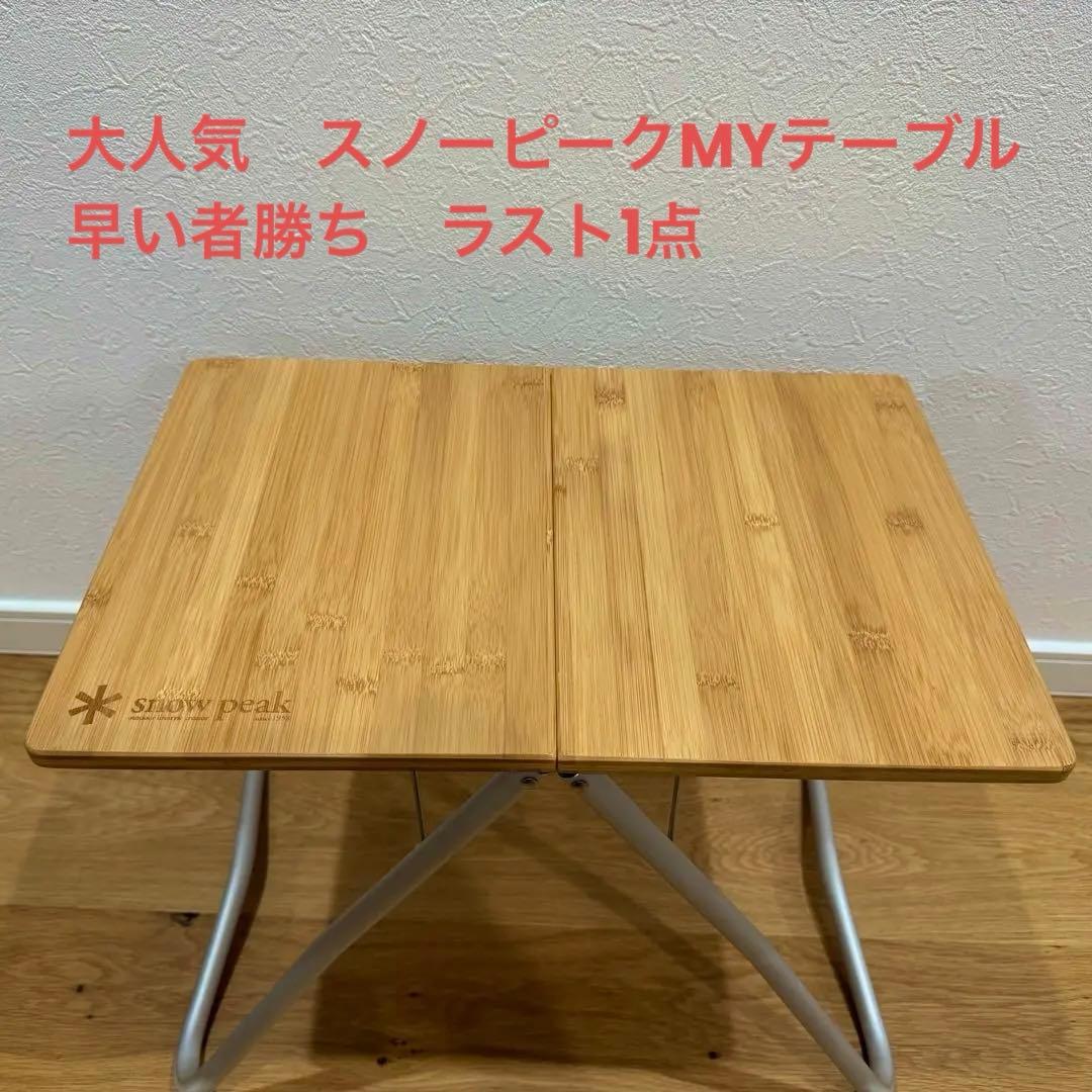 【極美品】【早い者勝ち】 peak Myテーブル竹　スノーピーク