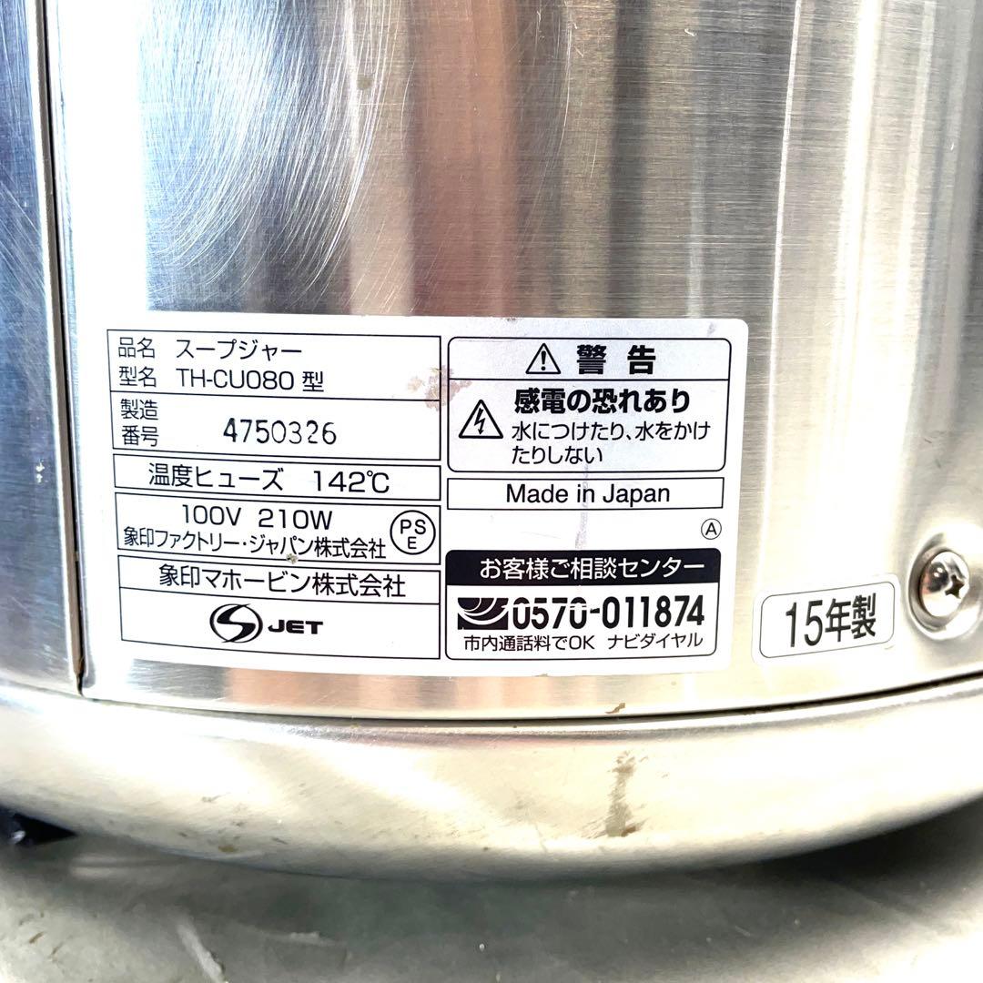 象印　マイコン　スープジャー 8Ｌ　TH-CU080 業務用　15年製　①