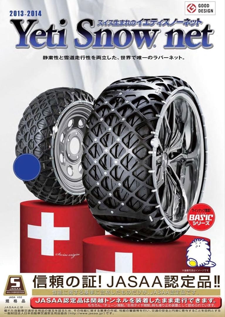 タイヤチェーン　イエティスノーネット　品番6291WD