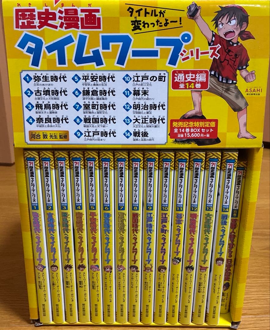 歴史漫画 タイムワープシリーズ 通史編全14巻+別巻 セット