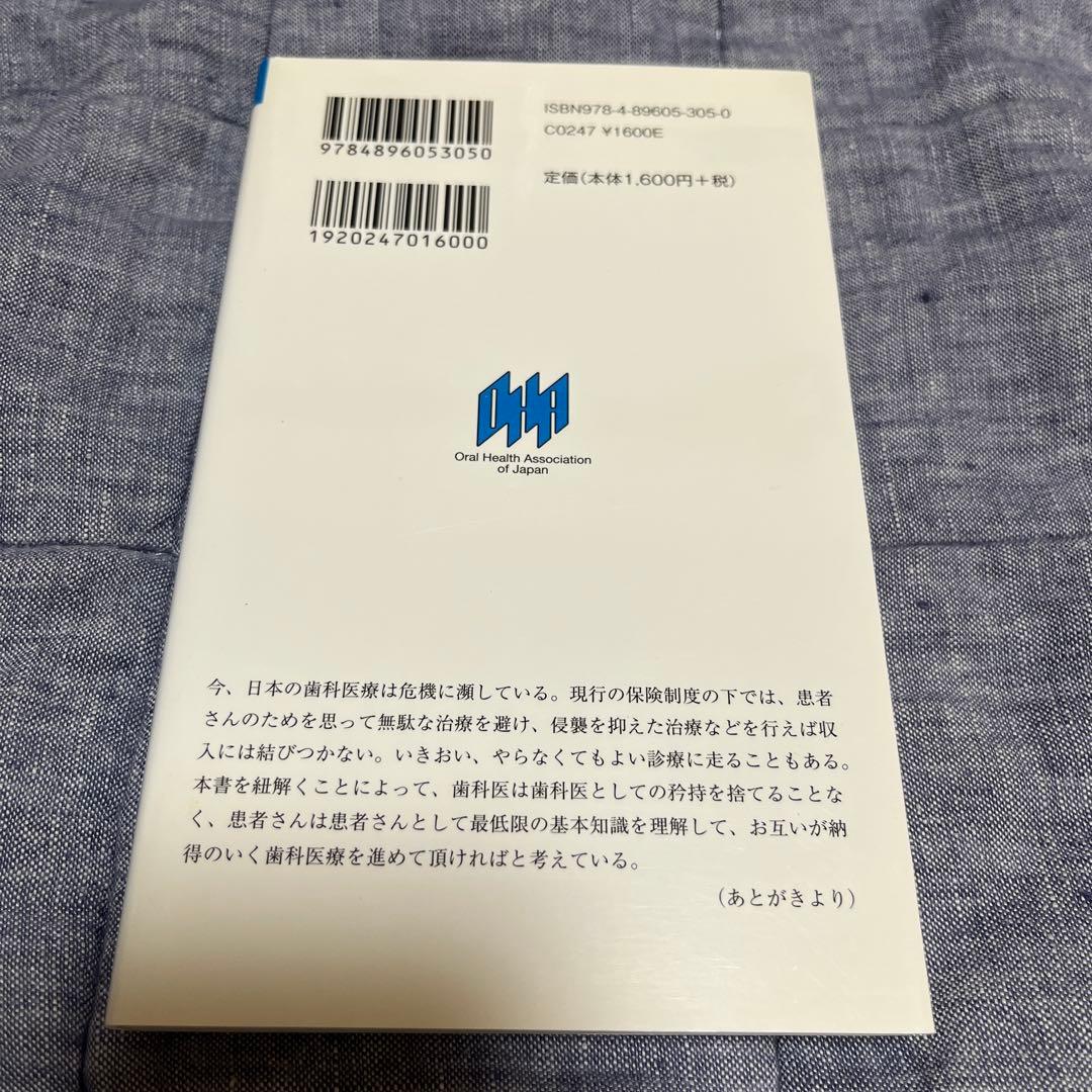 歯科医と患者の架け橋に　予防歯科
