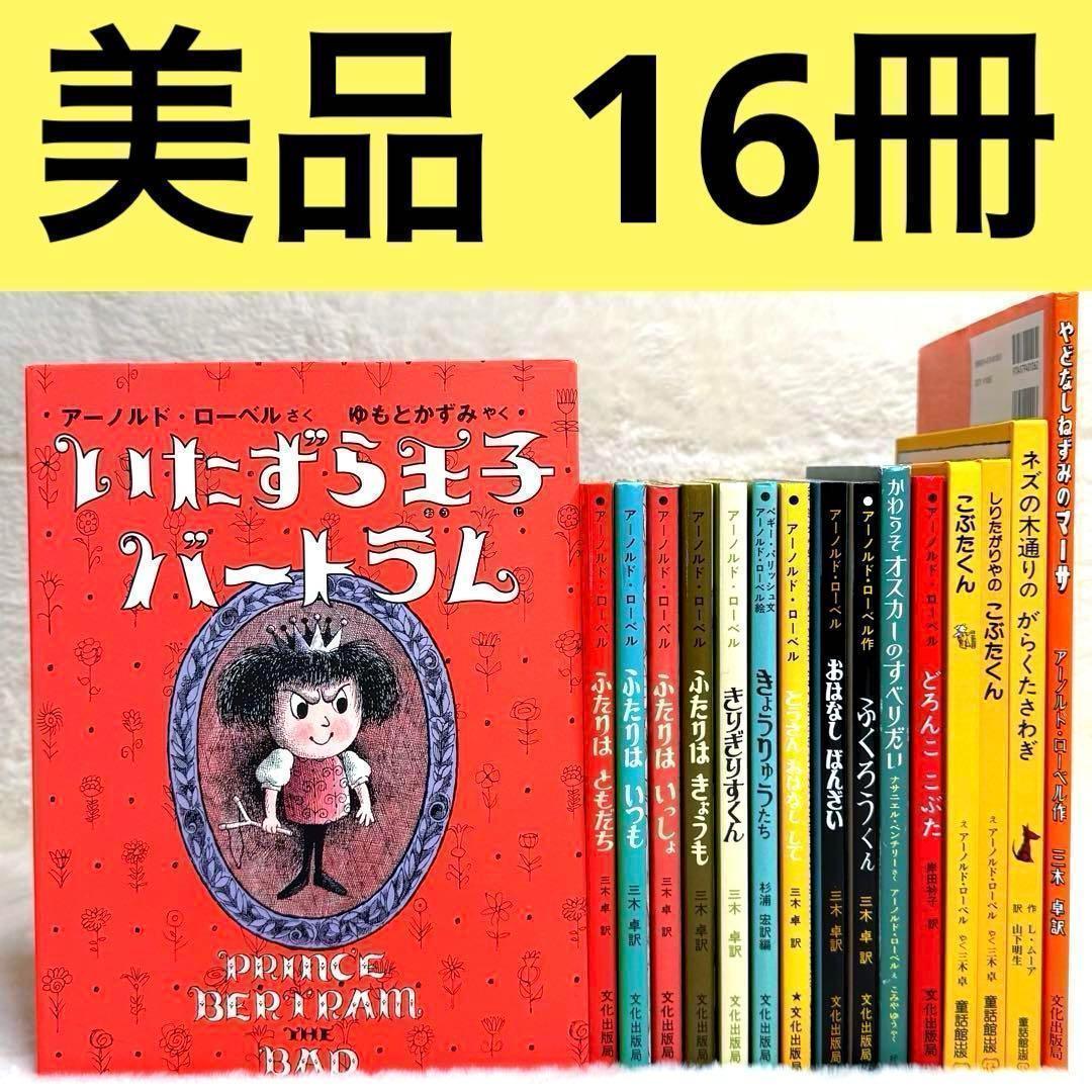 【美品】アーノルド・ローベル 絵本16冊セット　文化出版局　偕成社　童話館出版