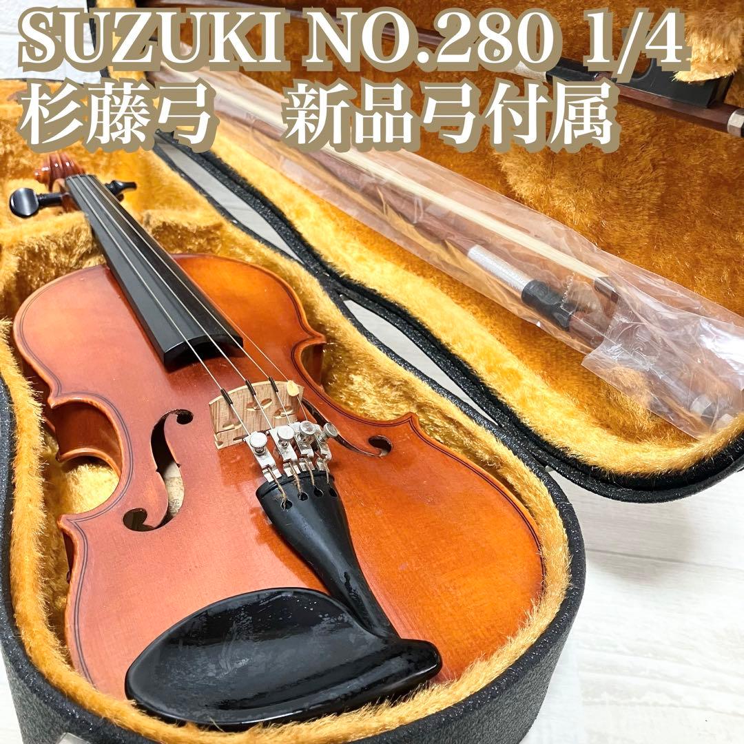 SUZUKI バイオリン　NO.280 1/4 杉藤弓　新品弓付属　1979年製