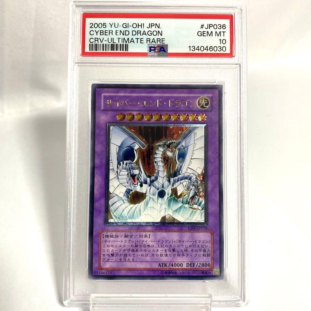 【PSA10】遊戯王 CRV-JP036 サイバー・エンド・ドラゴン レリーフ