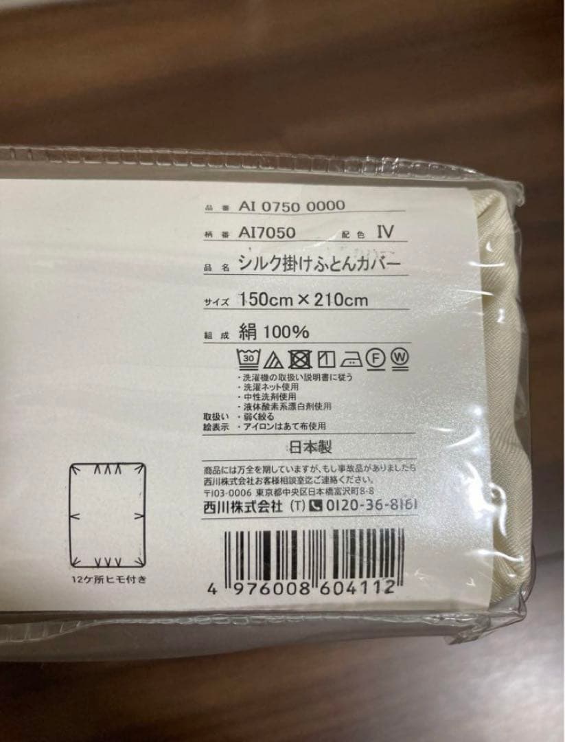 【新品未使用】西川　真綿・羽毛 シルク掛けふとんカバー
