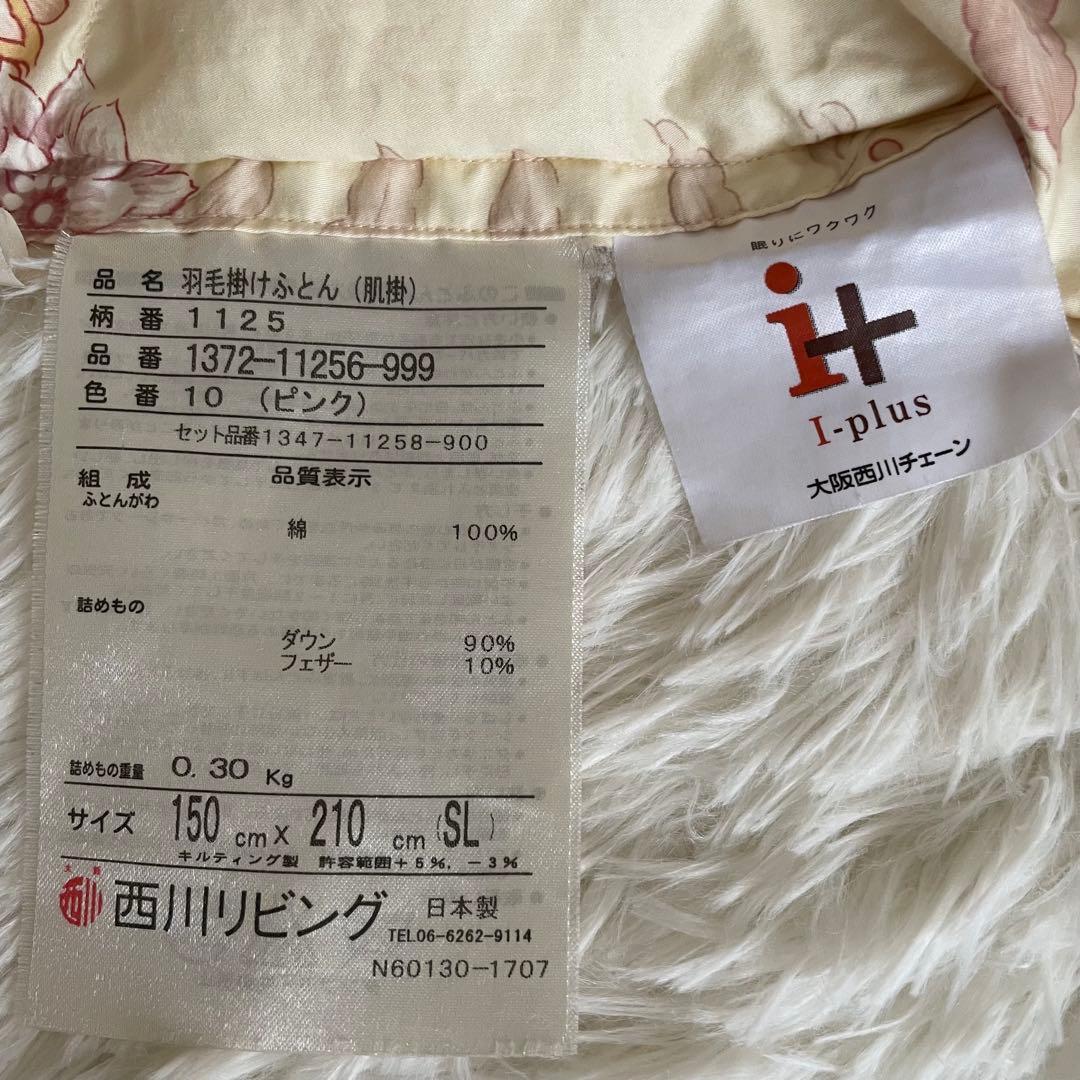 羽毛肌布団（夏布団）シングル　西川リビング