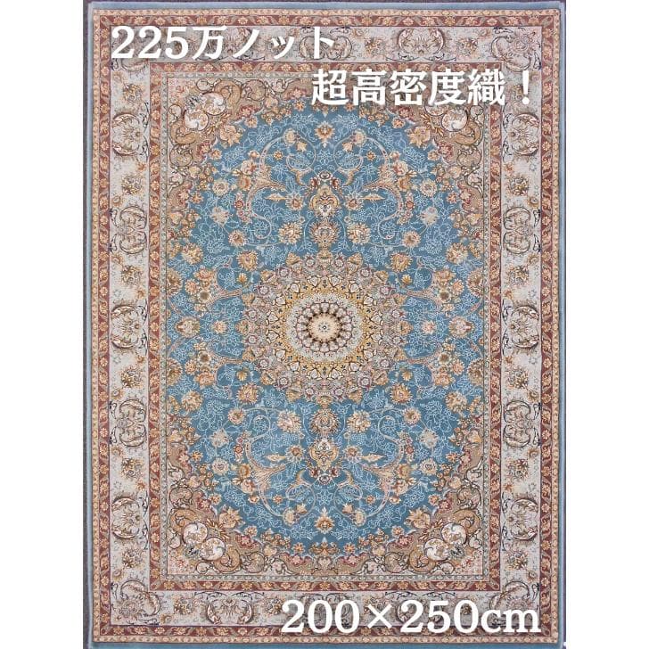 225万ノット！超高密度織 絨毯！本場 イラン産200×250cm‐201711