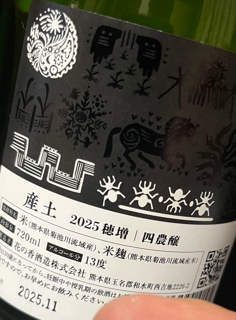 専用まんじゅう様　産土2025 山田錦　四農穣　5種類セット