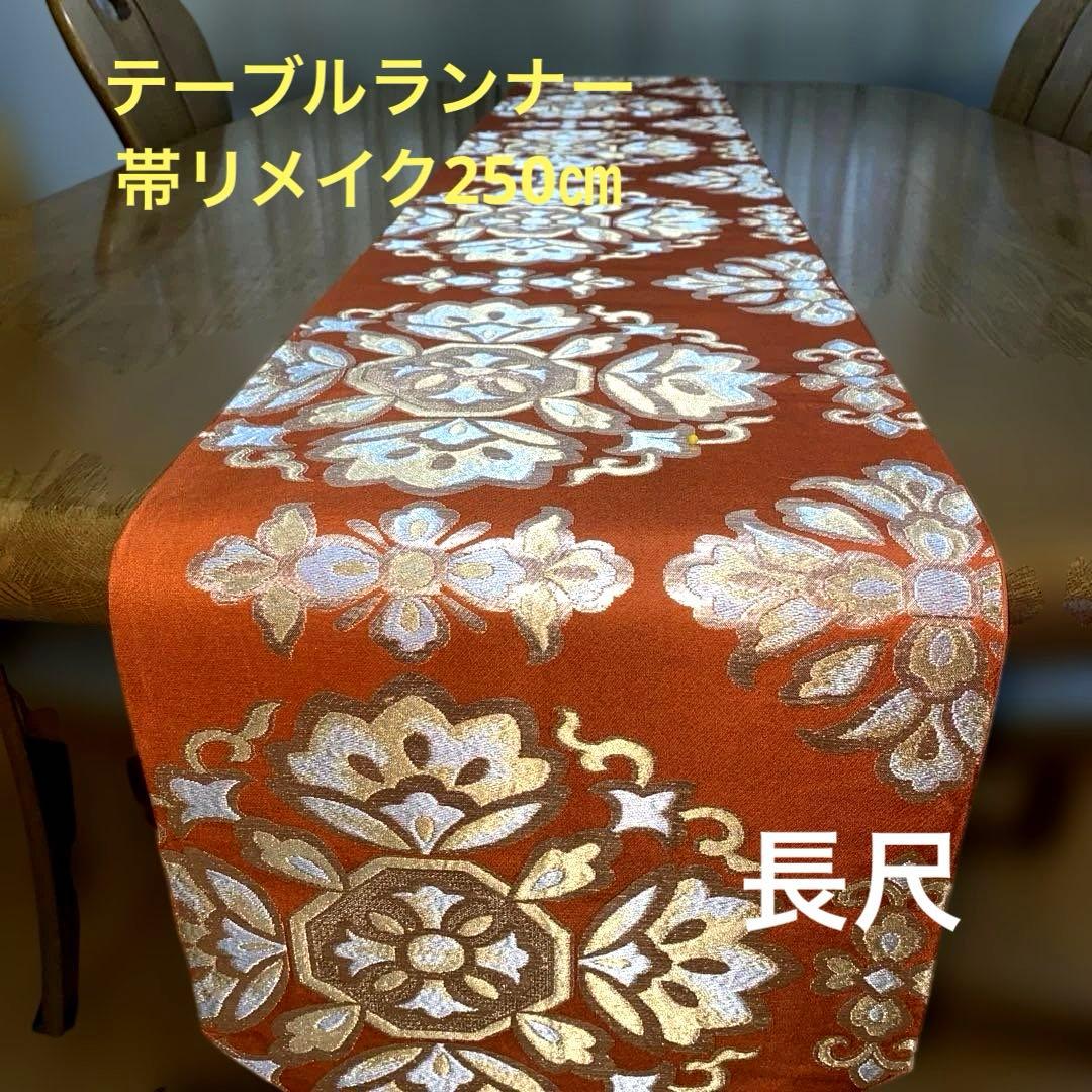 table runner 「宝相華」　帯リメイク　長尺