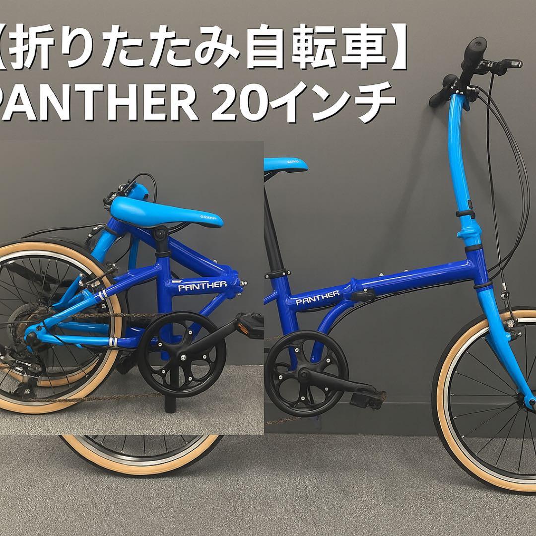 折りたたみ自転車 PANTHER 20インチ 7段変速 軽量アルミフレーム