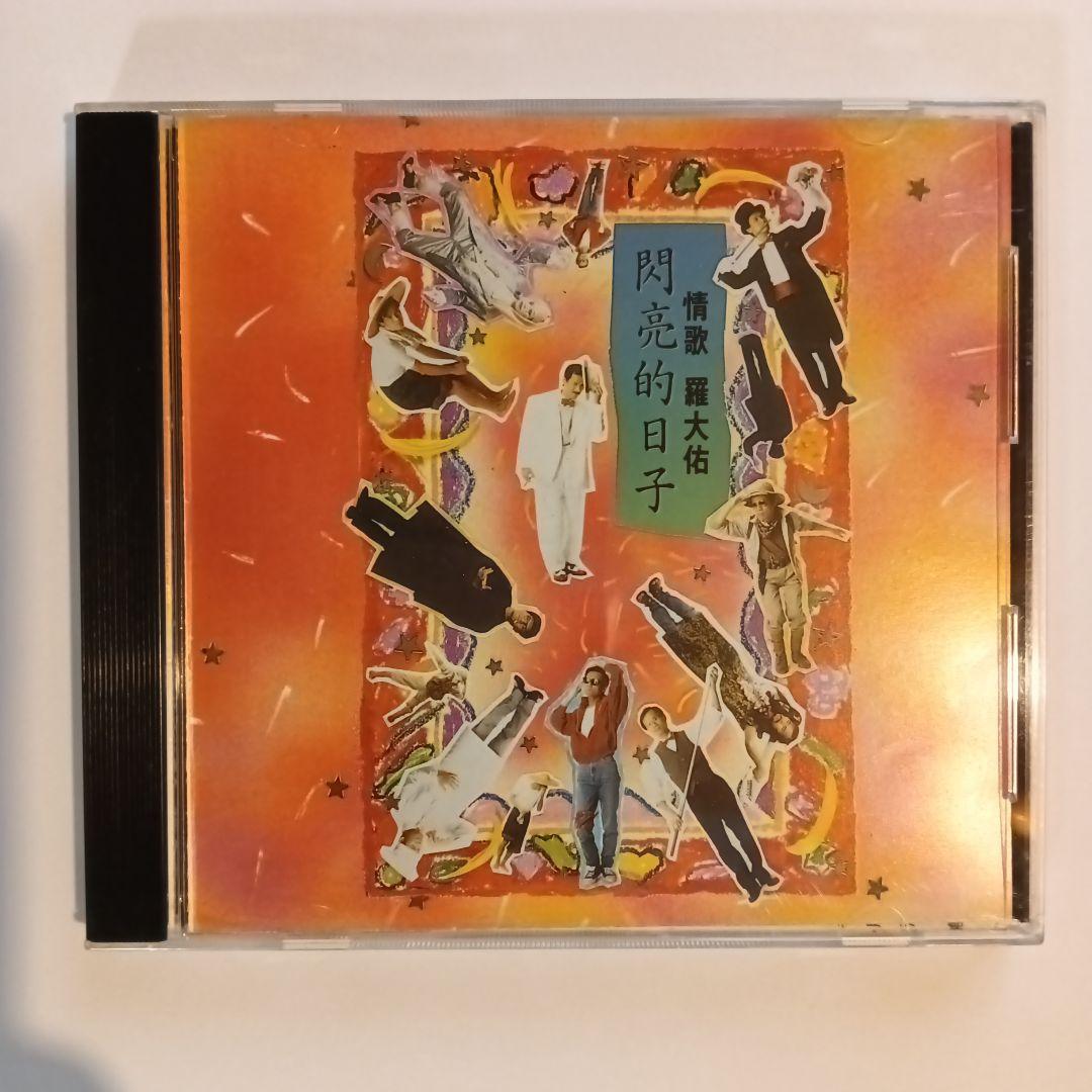 羅大佑　閃亮的日子　CD
