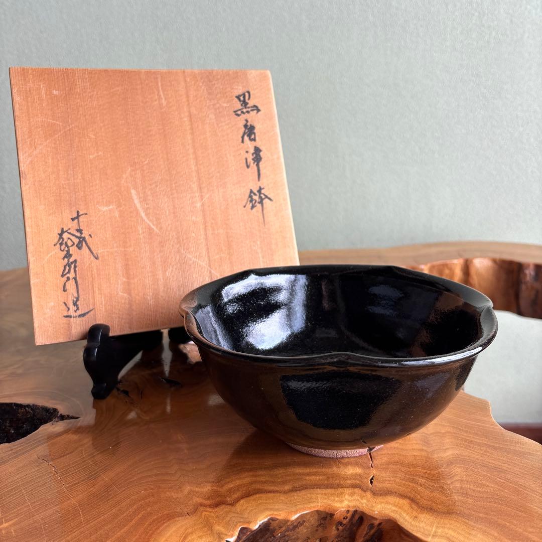 黒唐津鉢 十三代中里太郎右衛門窯 唐津焼 盛鉢 菓子鉢 共箱