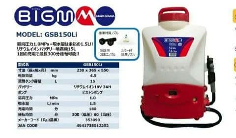 丸山製作所 バッテリ動噴 GSB150Li 18Vリチウムイオンバッテリー1個付