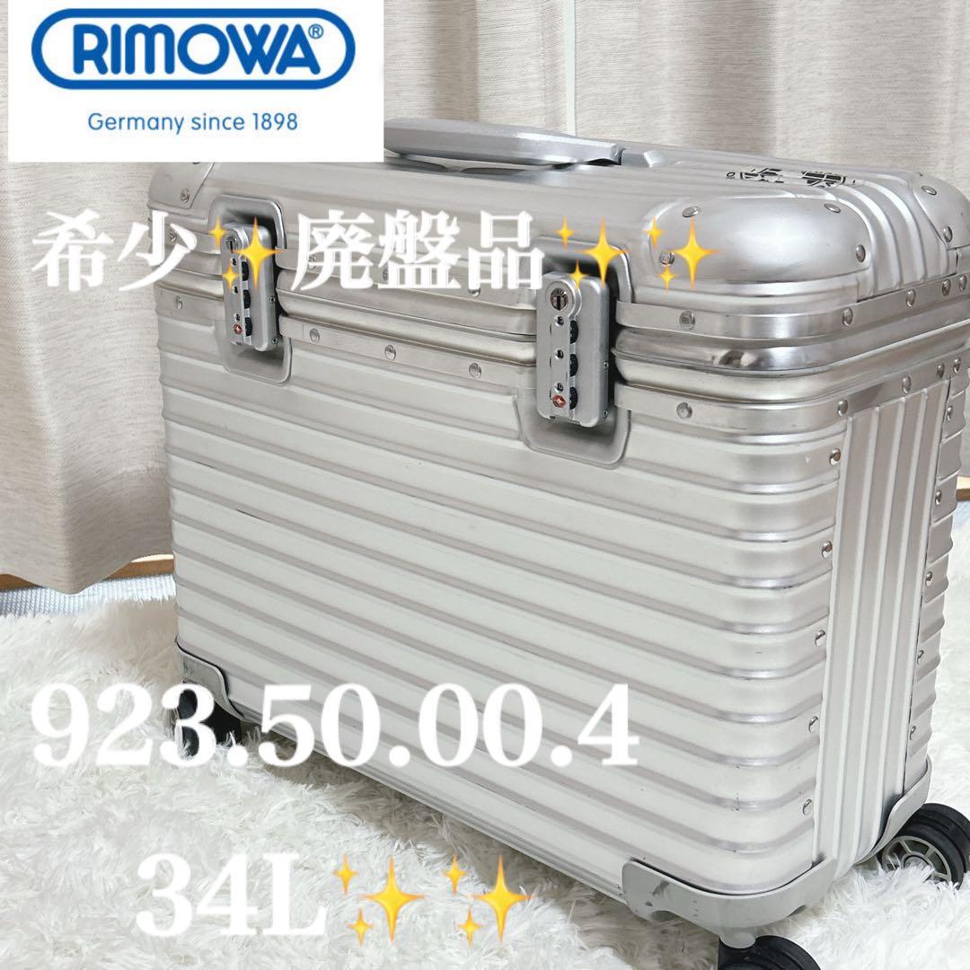 リモワ RIMOWA パイロット 34L 廃版希少品923.50.00.4