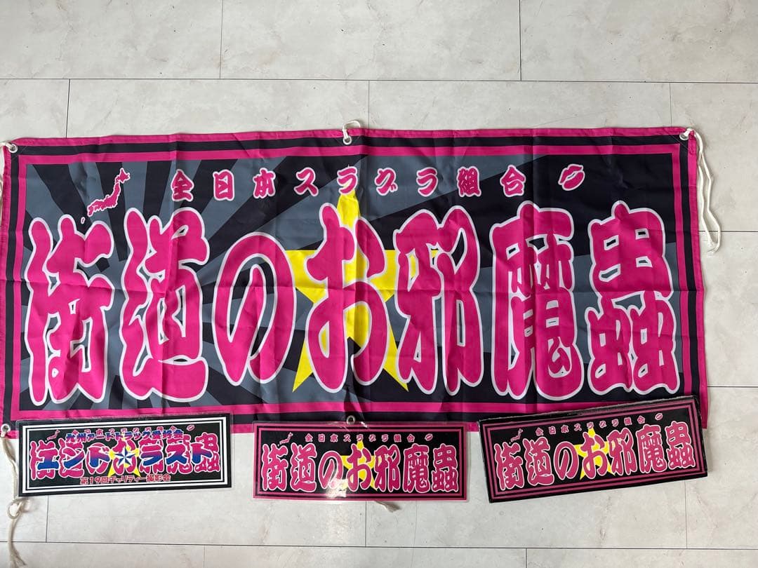 街道のお邪魔虫 バナー 大