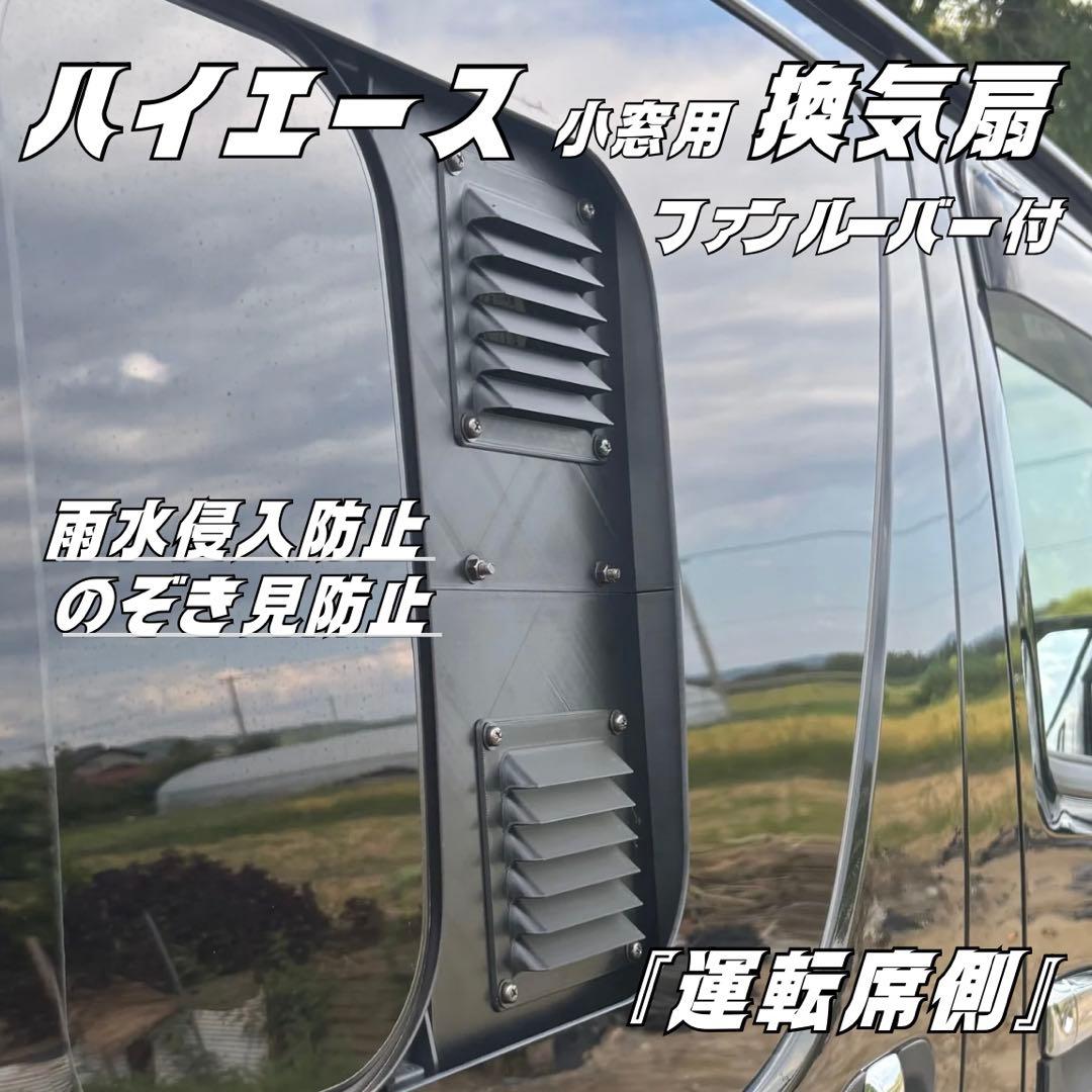 ハイエース 換気扇 ４型 〜 USBファン 2連 ABS製　運転席側　ネット付