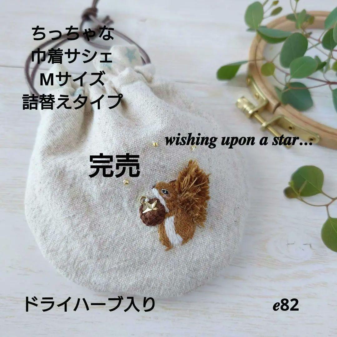 ちっちゃな巾着 サシェ M ／詰替タイプ【りす君の星に願いを…】