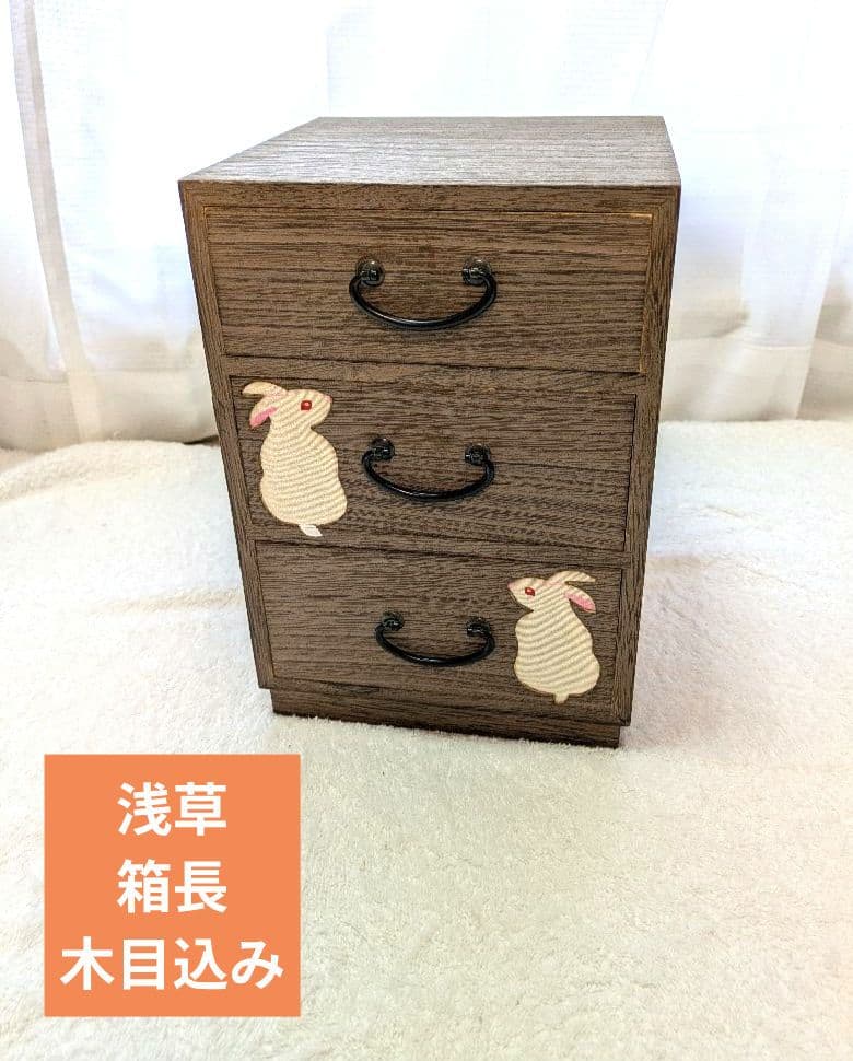 浅草　箱長　桐の引き出し　アクセサリー、小物収納　工芸品　うさぎ