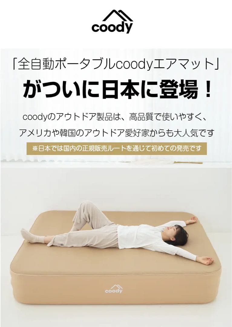 coodyエアベッド「AIRBLOCK」