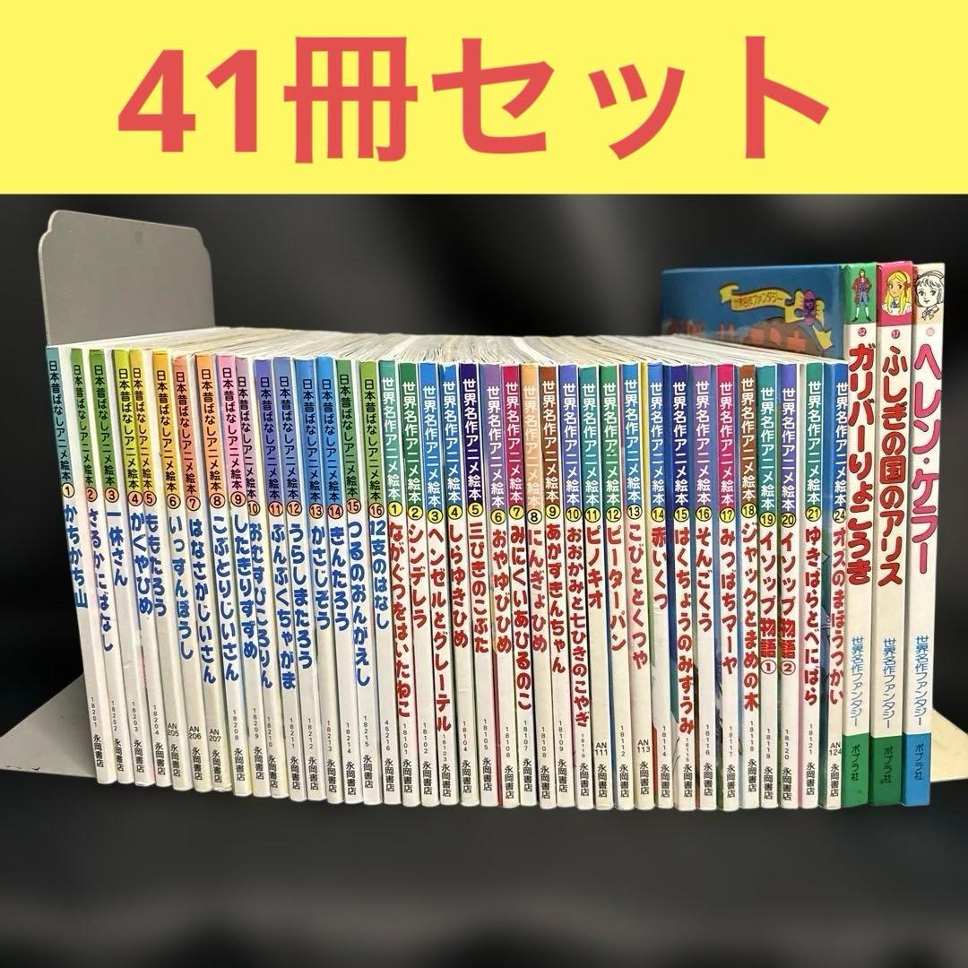 mr377 日本昔ばなし・世界名作 アニメ絵本等　41冊セット　迅速発送　送料無