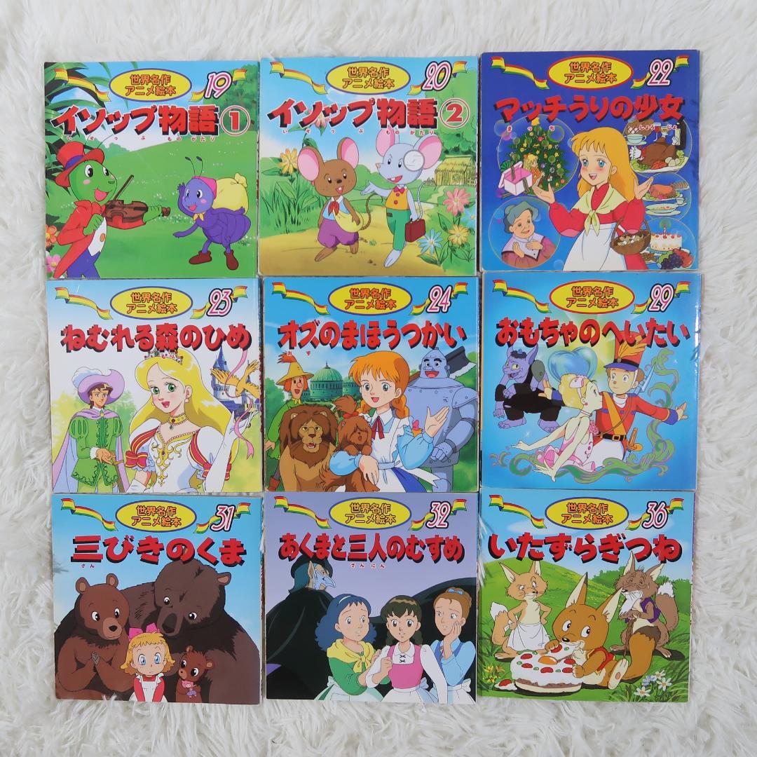 世界名作アニメ絵本 ＆日本昔ばなしアニメ絵本 45冊セット【24時間以内に発送】