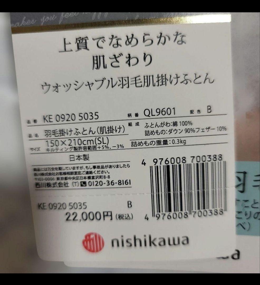 未使用 nishikawa 西川 羽毛肌掛けふとん シングル