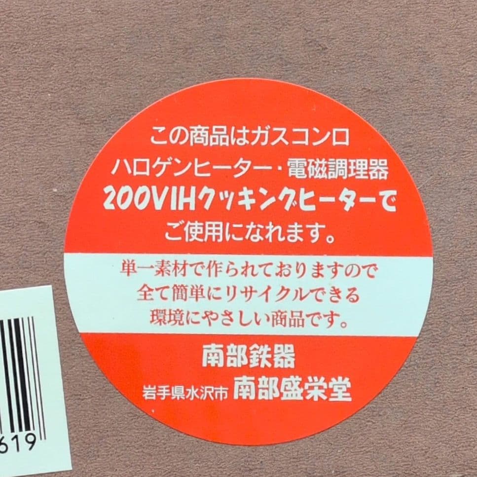 南部鉄器 鍋◎未使用◎取扱説明書付き クックトップ/及源鋳造/盛栄堂/OIGEN