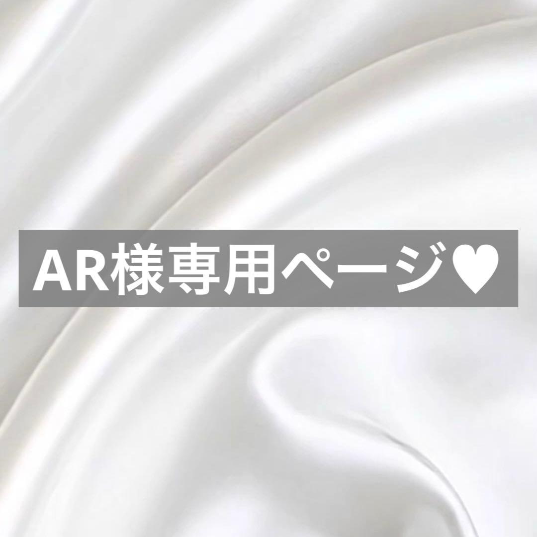 AR様へ♥6/14
