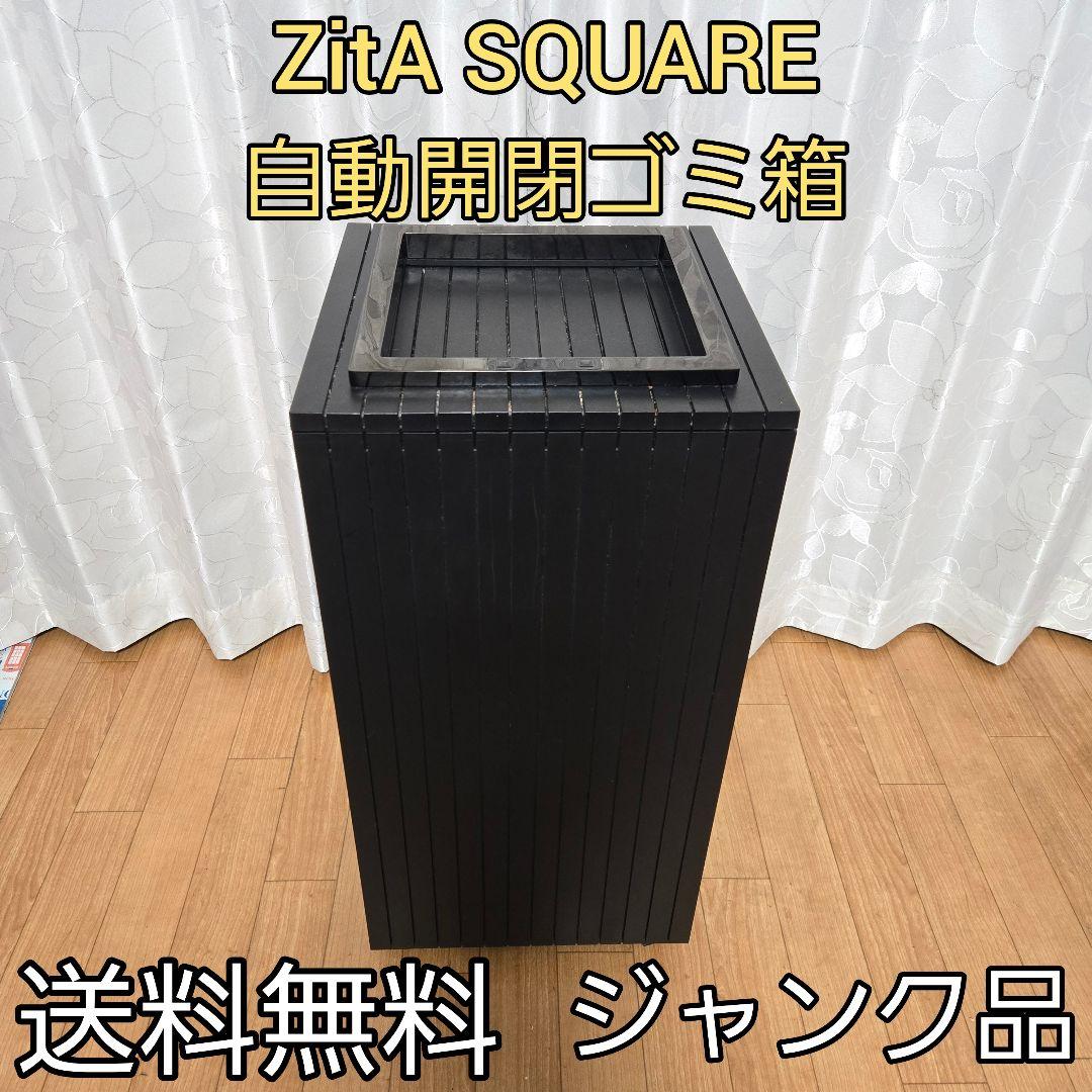 【ジャンク】 ZitA SQUARE ジータ スクエア ゴミ箱 ブラック