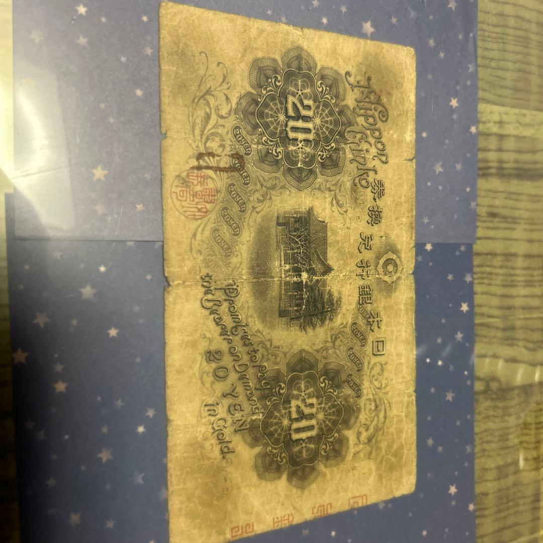 大正初期20円札　希少品　最終値下げ！！！