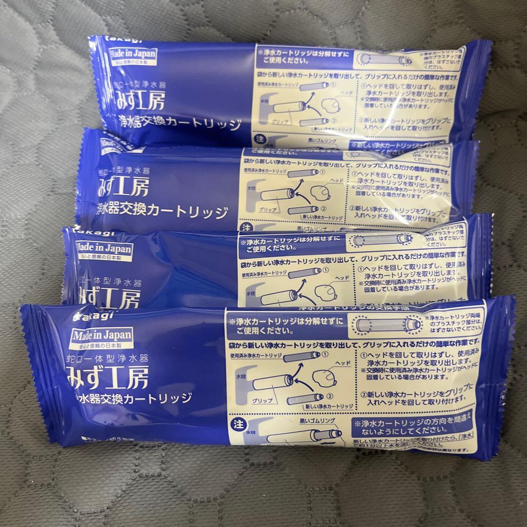 みず工房 浄水器カートリッジ 4個セット