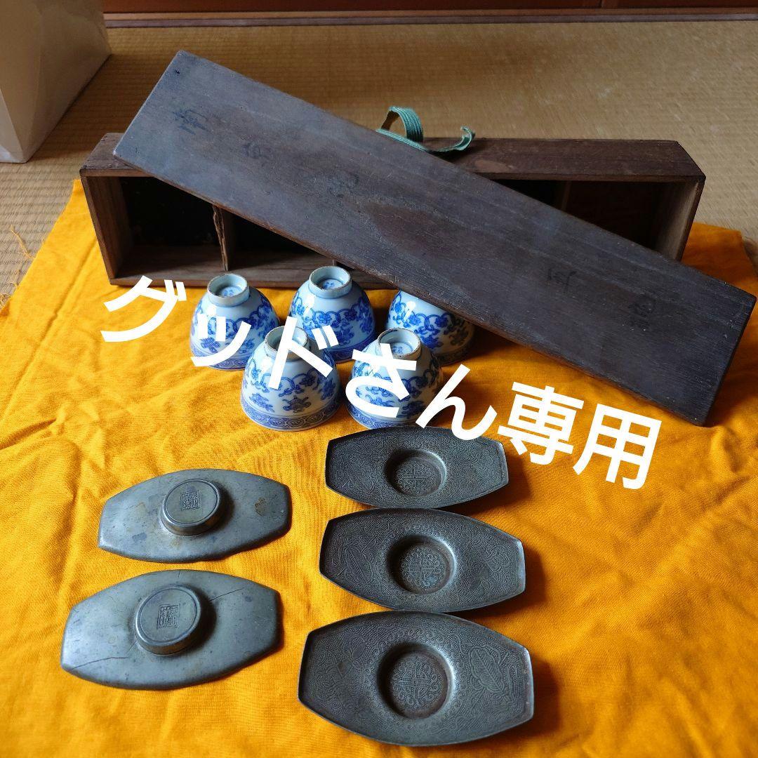 グッドさん専用 南京焼　五碗 永記浄錫茶托　成化年製碗