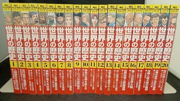 角川まんが　世界の歴史　全巻　全20巻 送料無料