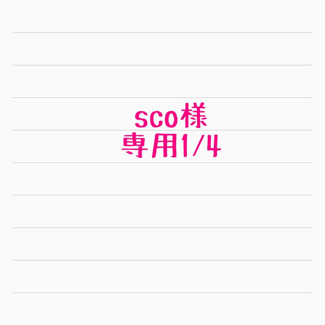 sco①