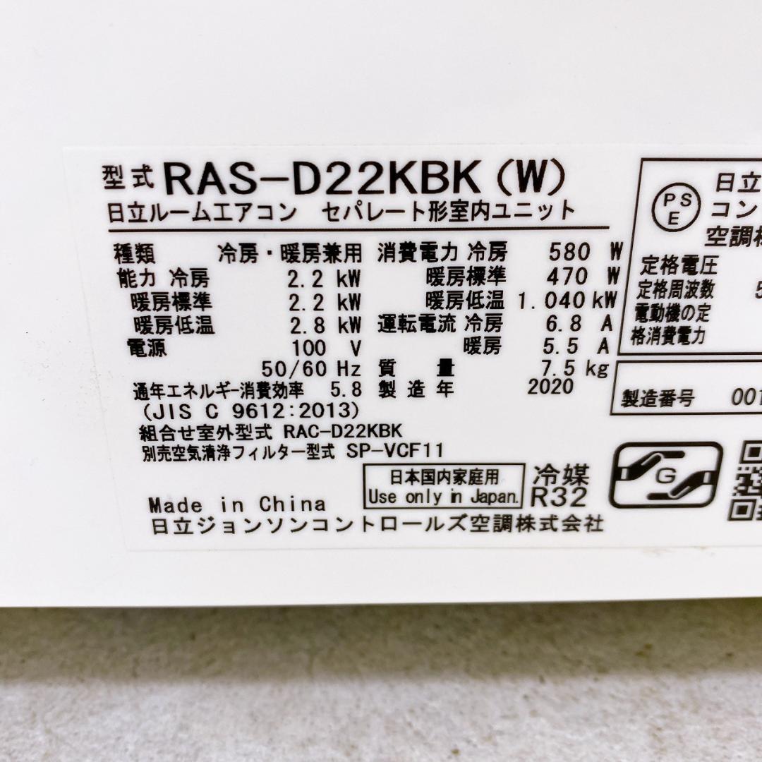 2020年製 日立 エアコン RAS-D22KBK 6畳用 HITACHI①