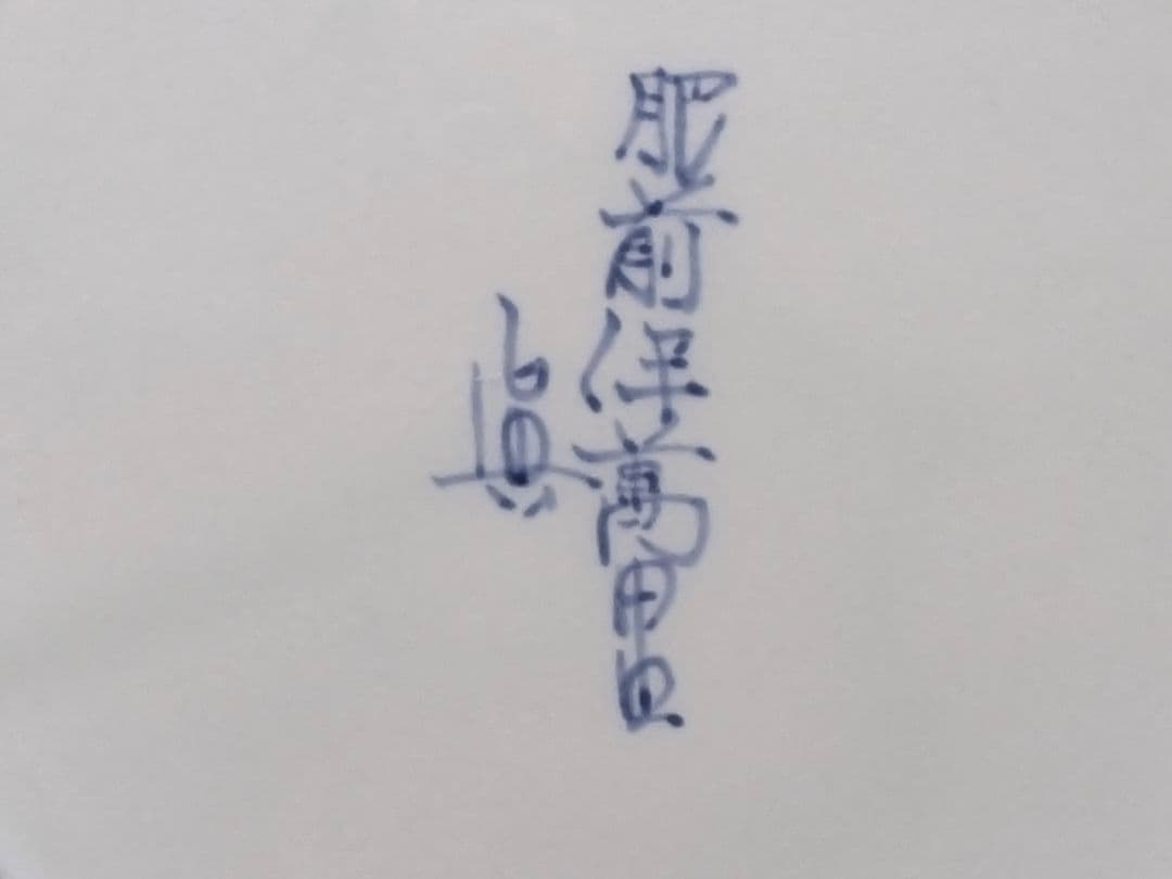 金彩 備前 伊万里焼 有田焼 皿 5枚セット