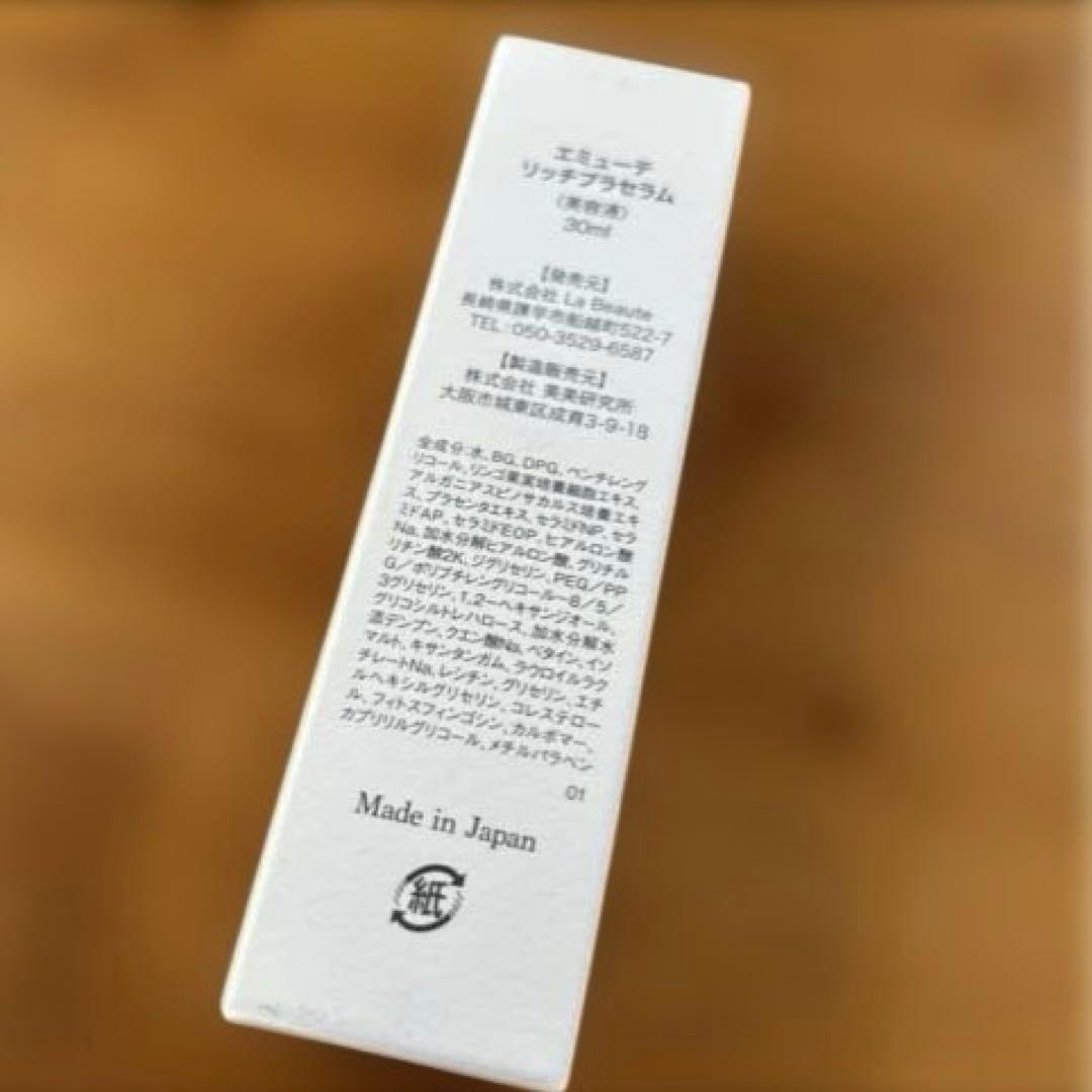 エミューテ リッチプラセラム 30ml 美容液
