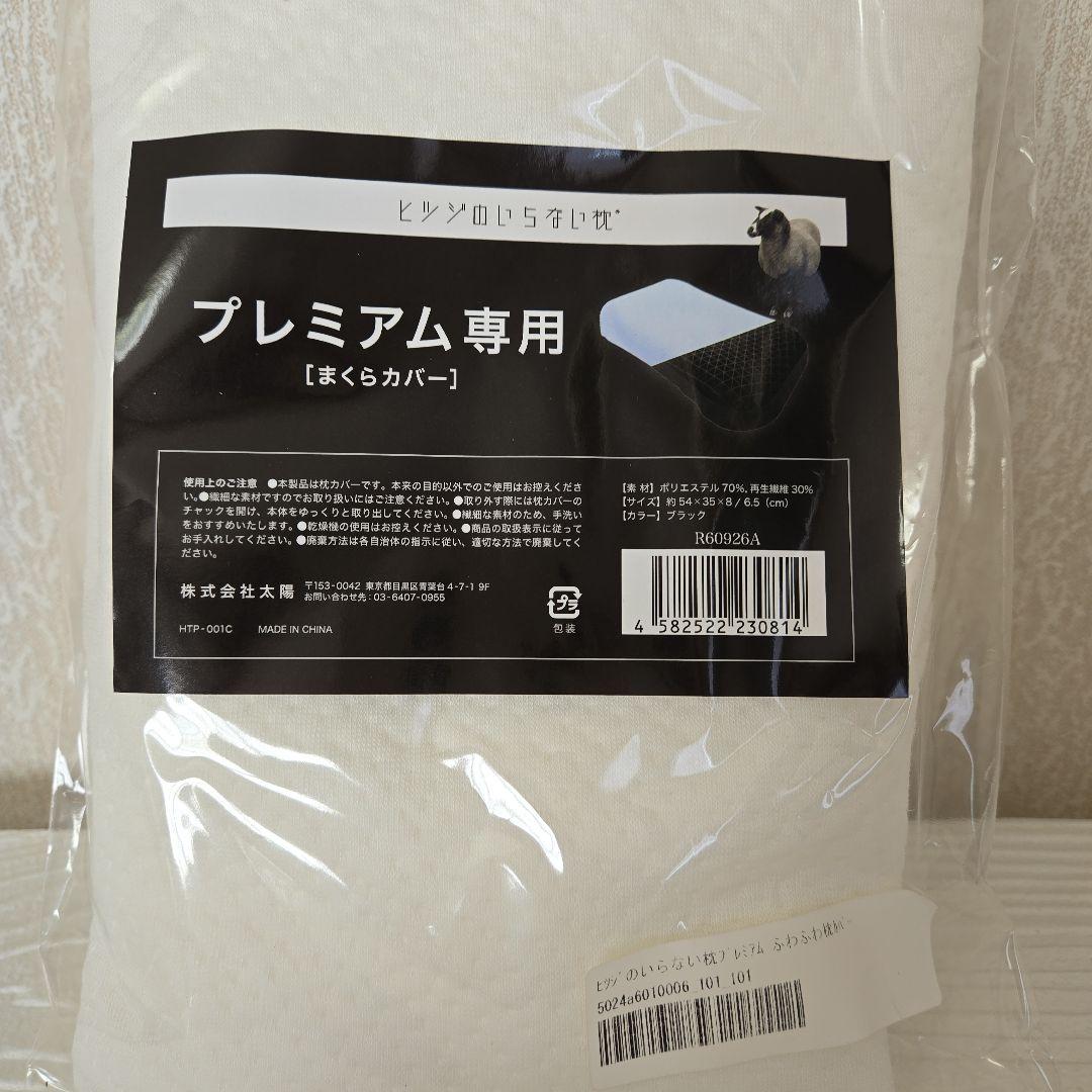 ヒツジのいらない枕　プレミアム　未使用カバー付き