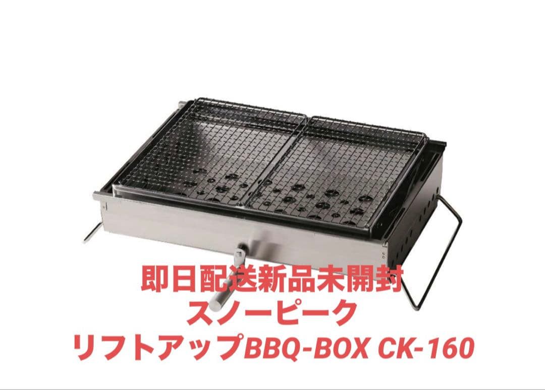 新品未開封　リフトアップBBQ-BOX CK-160