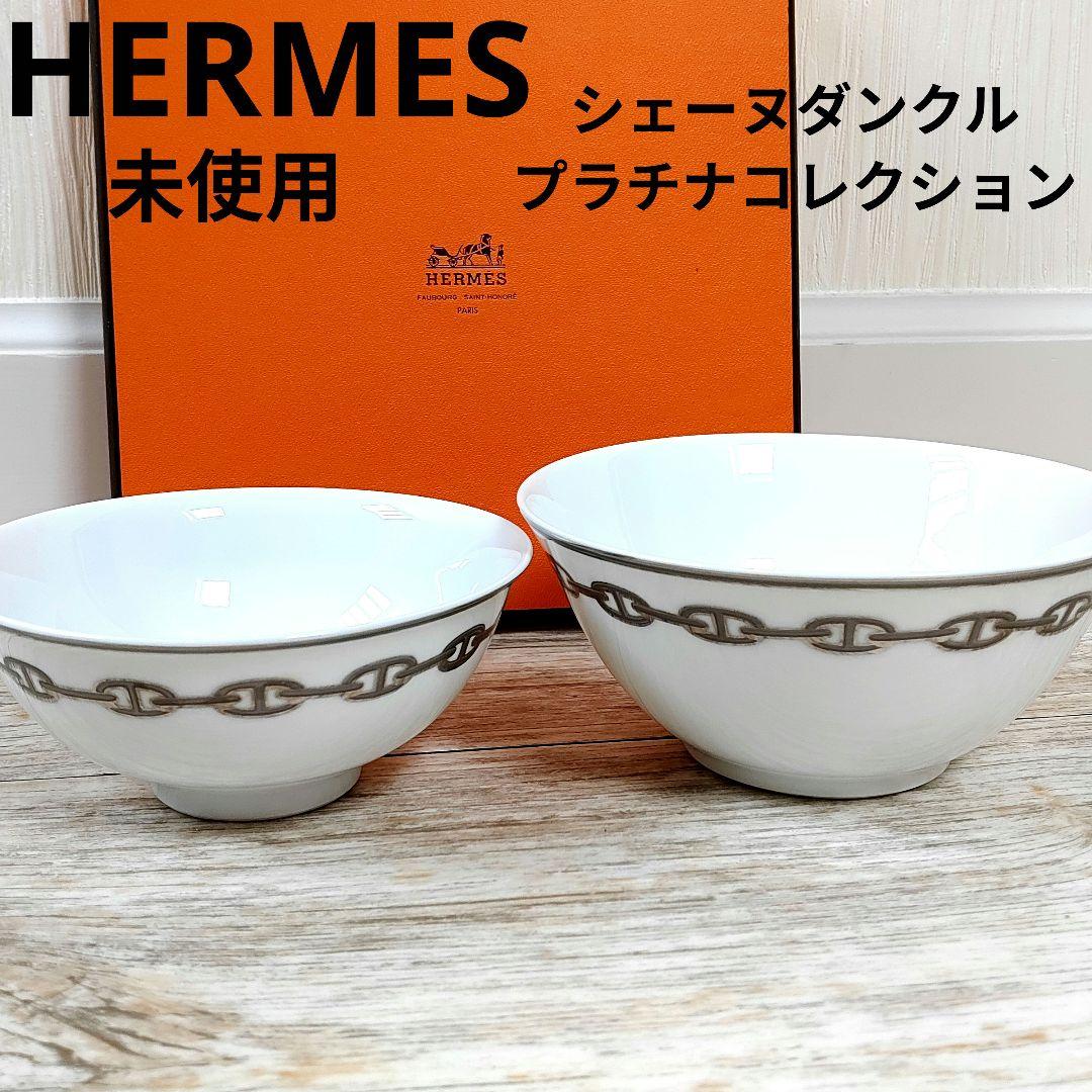 HERMES  シェーヌダンクル　プラチナ
アジアティック　ライスボウル