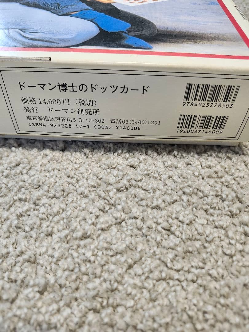 ドッツカード　ドーマン　算数をどう教えるか　フラッシュカード