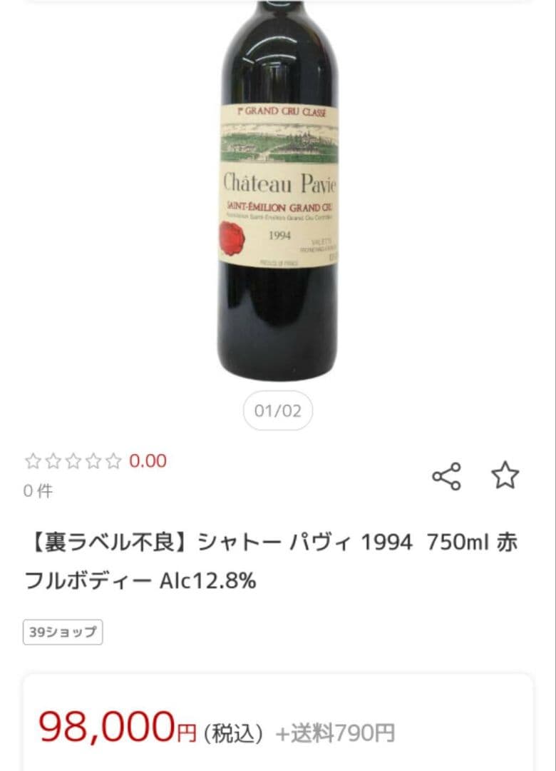 希少‼シャトー パヴィ1994 1er Grand Cru Classé
