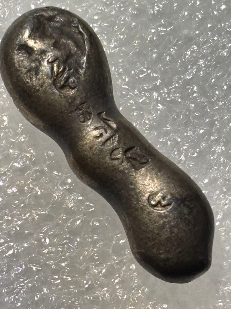 慶長豆板銀2ヶセットと元文両面大黒豆板銀